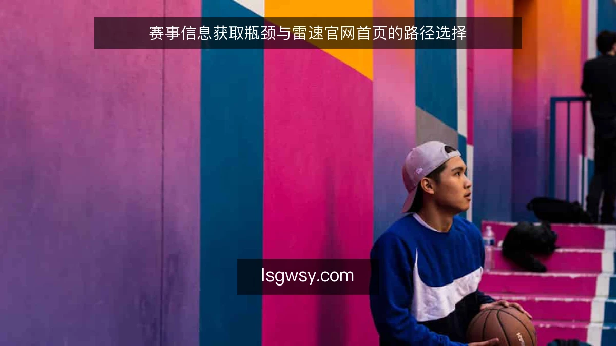 赛事信息获取瓶颈与雷速官网首页的路径选择