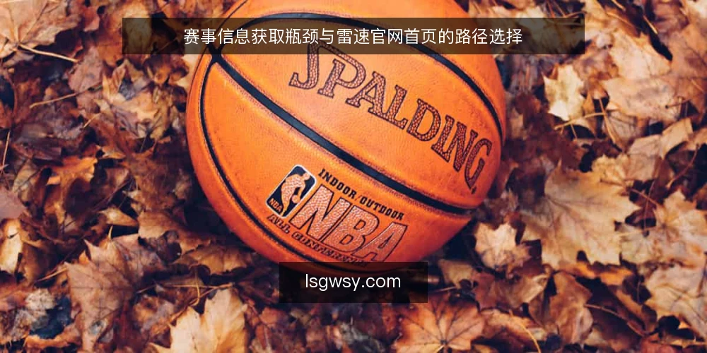 赛事信息获取瓶颈与雷速官网首页的路径选择 — 场景:赛事信息获取的瓶颈 配图