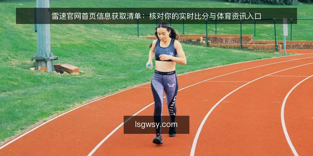 雷速官网首页信息获取清单：核对你的实时比分与体育资讯入口 — 需求定义：先明确你打开雷速官网首页要解决什么问题 配图