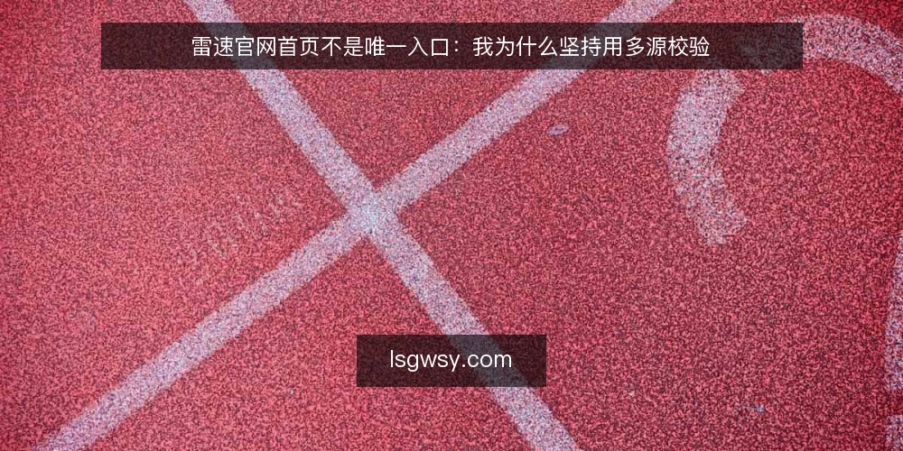 雷速官网首页不是唯一入口：我为什么坚持用多源校验 — 先厘清一个前提：雷速官网首页是什么，不是什么 配图