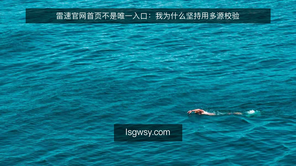 雷速官网首页不是唯一入口：我为什么坚持用多源校验