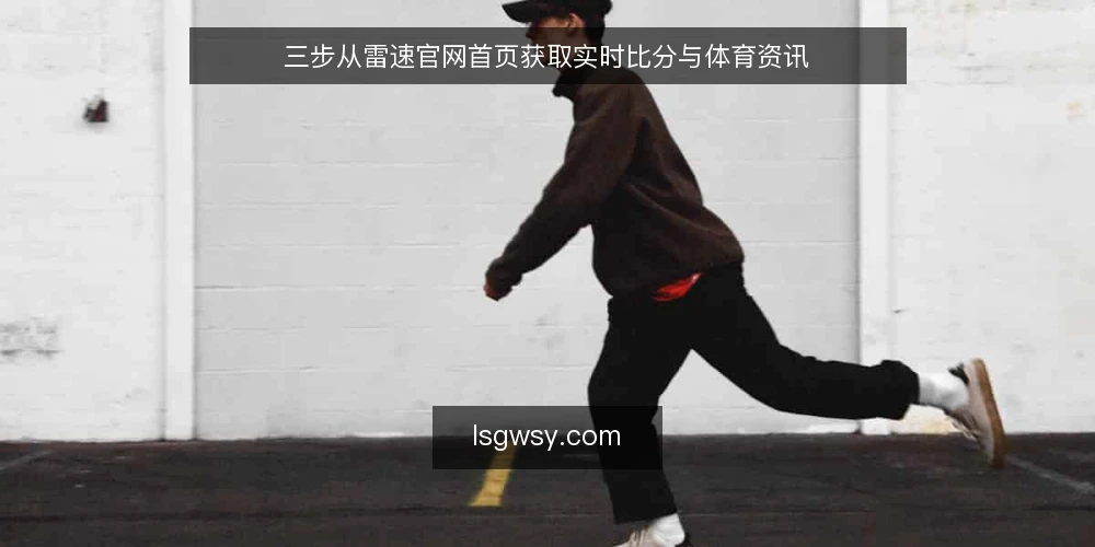 三步从雷速官网首页获取实时比分与体育资讯 — 准备:检查网络与浏览器环境 配图