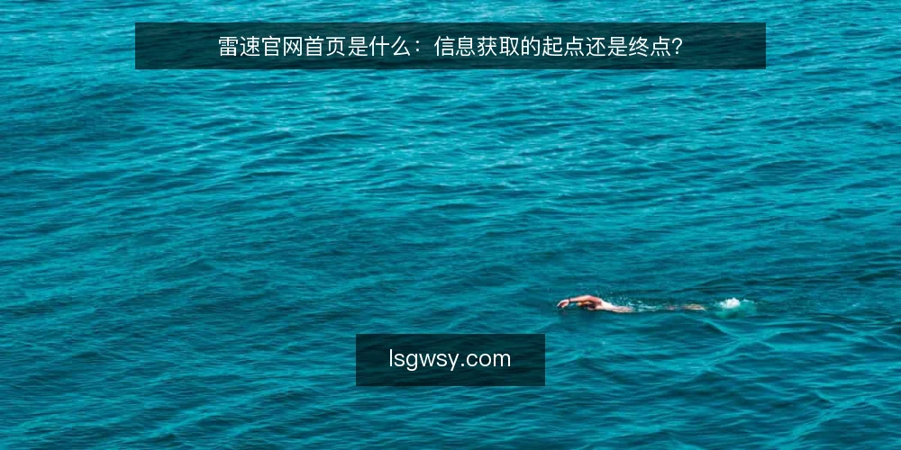 雷速官网首页是什么：信息获取的起点还是终点？ — 操作痛点：信息入口的困惑 配图