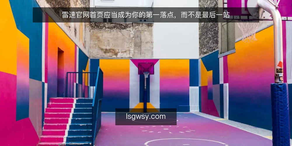 雷速官网首页应当成为你的第一落点，而不是最后一站 — 当首页只是起点：实时比分与体育资讯的获取困境 配图