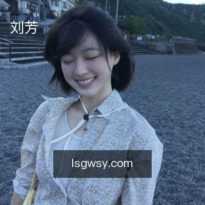 刘芳