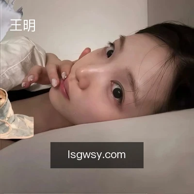 王明